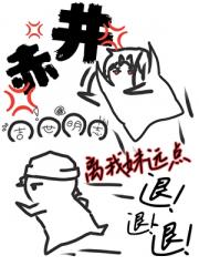 赤井离我妹远点！退退退！