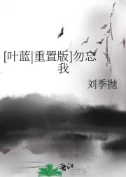 【叶蓝|重置版】勿忘我