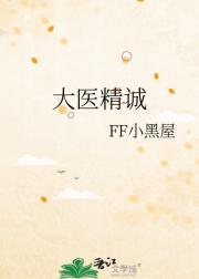 大医精诚