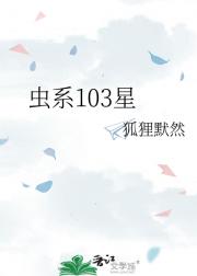 虫系103星
