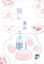 我与景元二三事