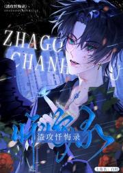 反派渣攻悔改录