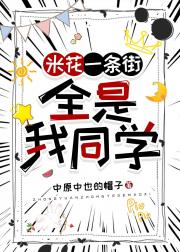 米花一条街，全是我同学