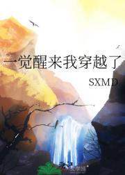 一觉醒来我穿越了