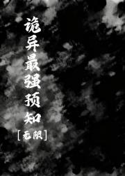 诡异最强预知［无限］