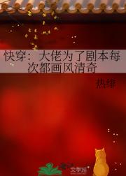 快穿：大佬为了剧本每次都画风清奇