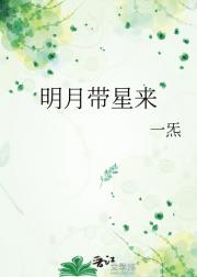 明月带星来