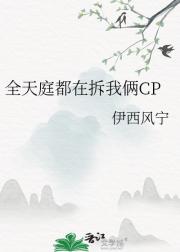 全天庭都在拆我俩CP