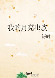 我的月亮虫族