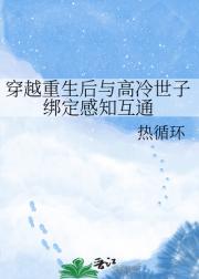 穿越重生后与高冷世子绑定感知互通