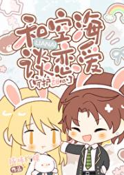 [守护甜心]和空海谈恋爱