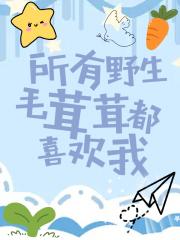 所有野生毛茸茸都喜欢我