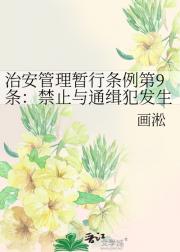 治安管理暂行条例第9条：禁止与通缉犯发生