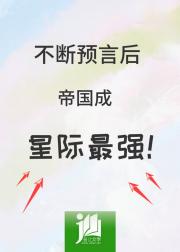 不断预言后，帝国成星际最强