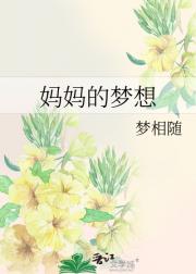 妈妈的梦想