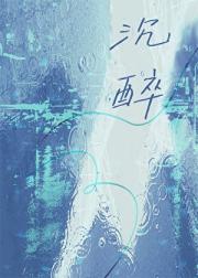 沉醉