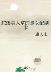 蛇蝎美人拿的是女配剧本