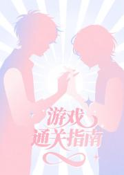 快穿之游戏通关指南