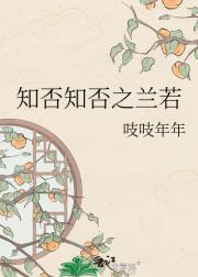 知否知否之兰若