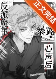 笨蛋反派攻暴露心声后
