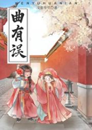 曲有误