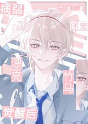 保护我方病美人小竹马！