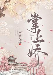 掌上娇