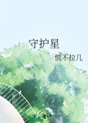 守护星
