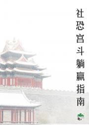 社恐宫斗躺赢指南