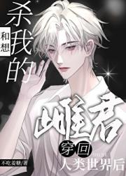 和想杀我的雌君穿回人类世界后