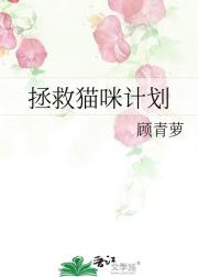 拯救猫咪计划