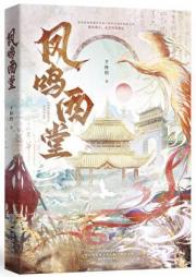 凤鸣西堂