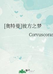 [奥特曼]彼方之梦