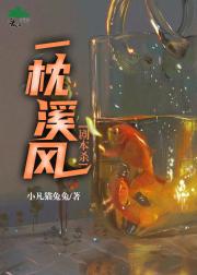 一枕溪风[剧本杀]