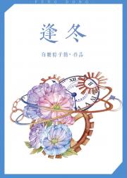 逢冬