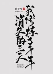 消失的三天我修炼了千年