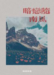 暗恋随南风