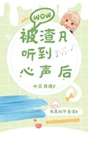 被渣A听到心声后