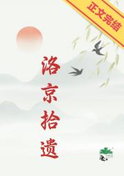 洛京拾遗
