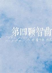 第四颗智齿