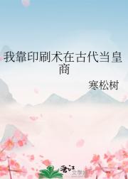 我靠印刷术在古代当皇商