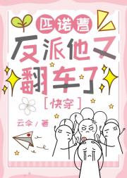 匹诺曹反派他又翻车了[快穿]