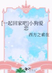[一起回家吧]小狗爱恋