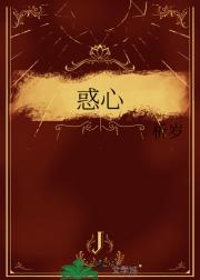 惑心