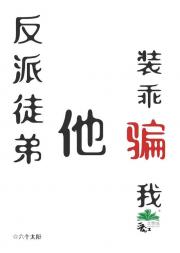 反派徒弟他装乖骗我
