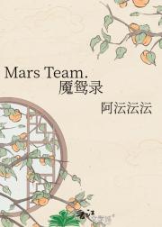 Mars Team.魇鸳录
