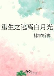 重生之逃离白月光