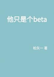 他只是个Beta