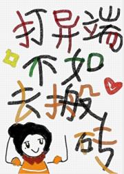 当大佬不如去搬砖