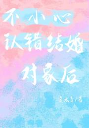 不小心认错结婚对象后